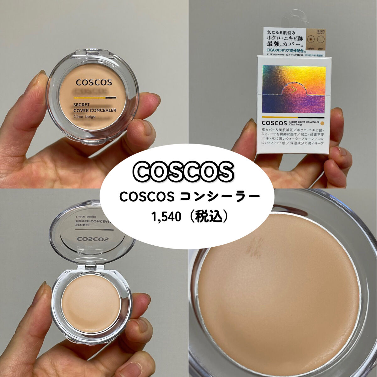 COSCOS コンシーラー/COSCOS/クリームコンシーラーを使ったクチコミ（2枚目）