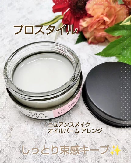 ニュアンスメイクオイルバーム アレンジ/プロスタイル/ヘアバームを使ったクチコミ(1枚目)