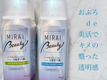 MIRAI beauty バスパウダー/花王/入浴剤を使ったクチコミ（1枚目）