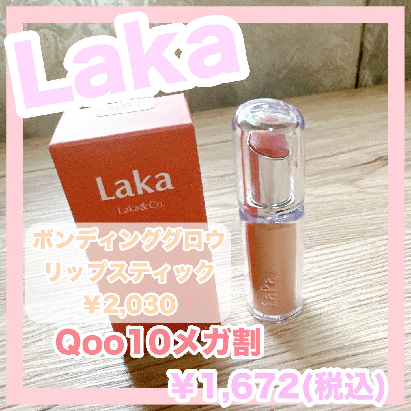 ボンディンググロウリップスティック/Laka/口紅を使ったクチコミ(1枚目)