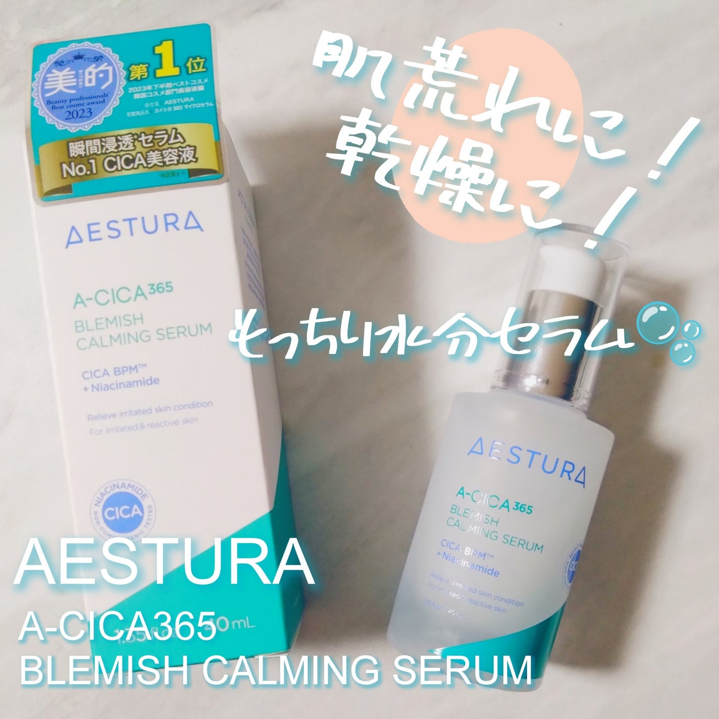 エイシカ365マイクロセラム/AESTURA/美容液を使ったクチコミ(1枚目)