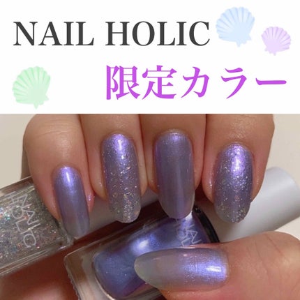 ネイルホリック リミテッドカラー Sea Shell/ネイルホリック/マニキュアを使ったクチコミ(1枚目)