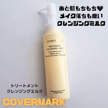 トリートメント クレンジング ミルク/COVERMARK/ミルククレンジングを使ったクチコミ（1枚目）