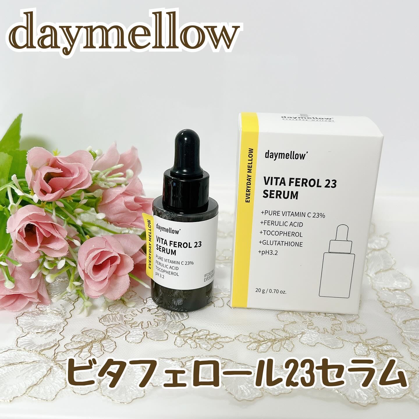 デイメロウ ビタフェロール23 セラム/daymellow’/美容液を使ったクチコミ（1枚目）
