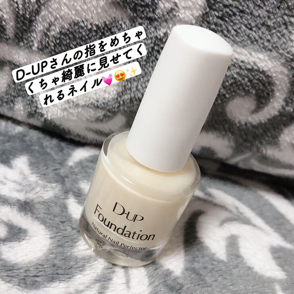 ディーアップファンデーション/D-UP/ネイルベースコートを使ったクチコミ（1枚目）