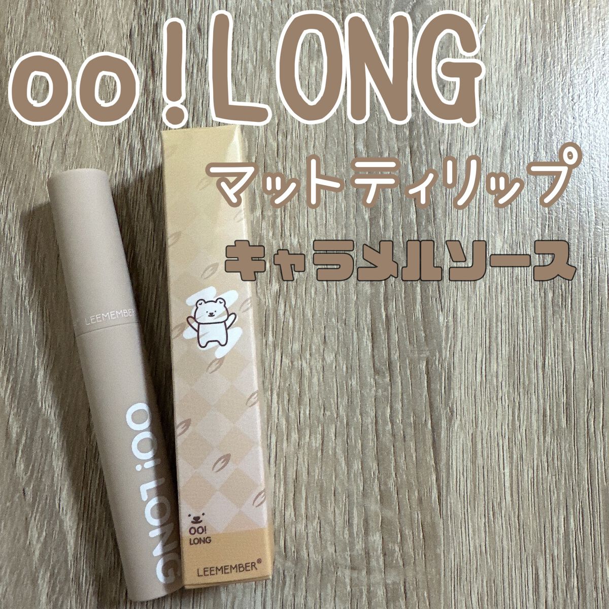 OO!LONG マットティーリップ/LEEMEMBER/リップグロスを使ったクチコミ(1枚目)