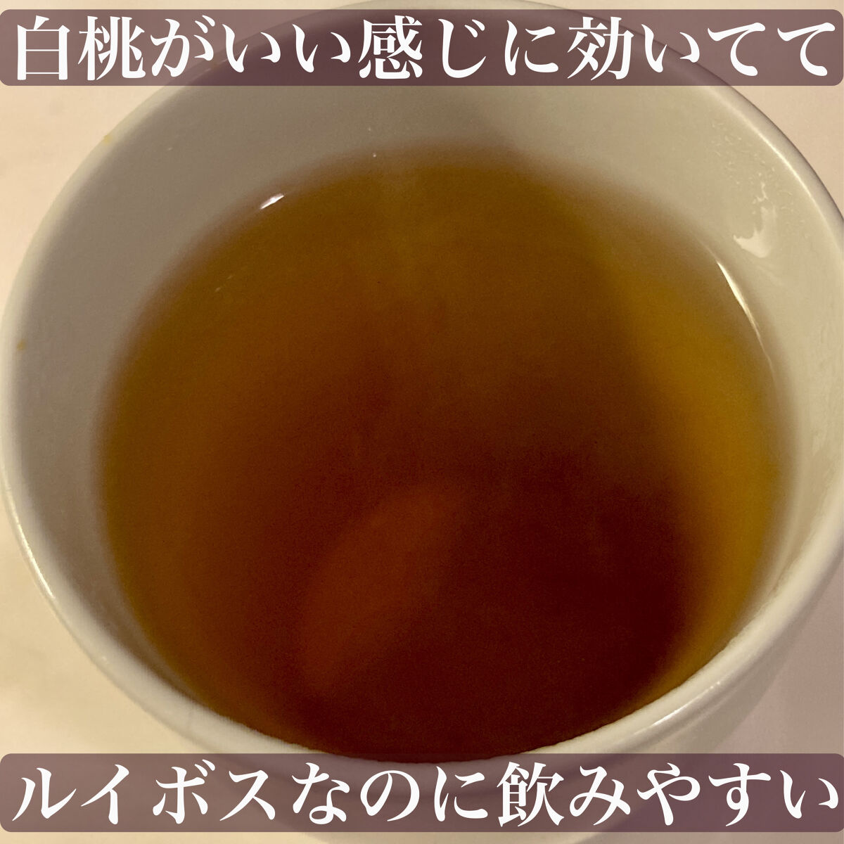 水出しフレーバーティー 白桃&グリーンルイボス/無印良品/ドリンクを使ったクチコミ（3枚目）