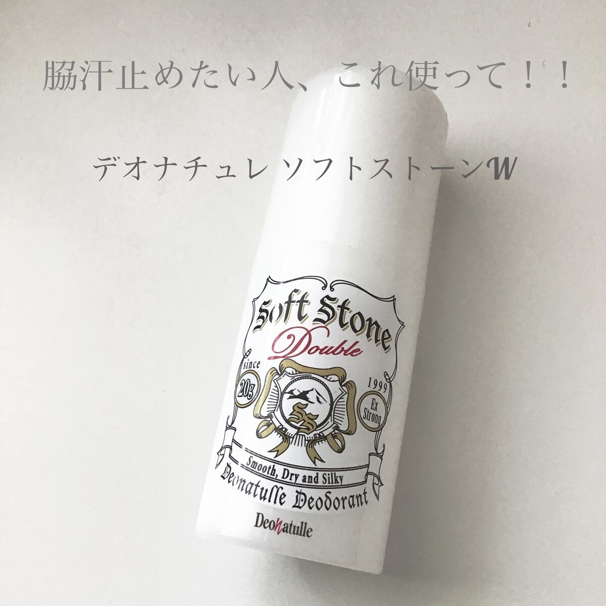 薬用ソフトストーンＷ/デオナチュレ/デオドラント・制汗剤を使ったクチコミ（1枚目）