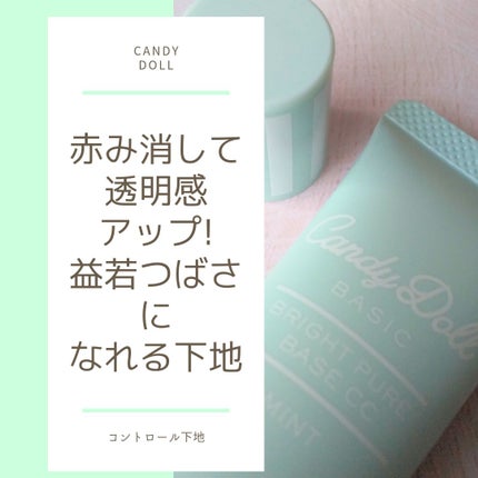 ブライトピュアベースCC/CandyDoll/CCクリームを使ったクチコミ(1枚目)