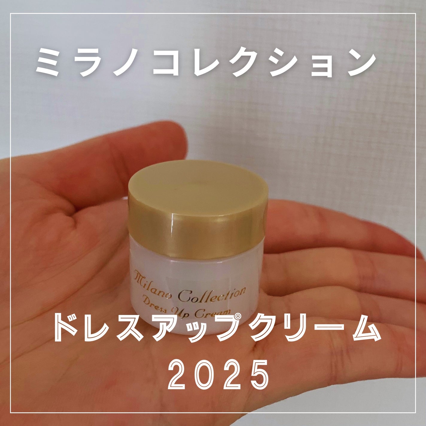 ドレスアップクリーム2024/ミラノコレクション/化粧下地を使ったクチコミ(1枚目)