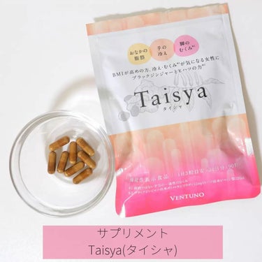 ヴェントゥーノ Taisya タイシャのクチコミ「サプリメントの「Taisya（タイシャ）」をご紹介します✨

🌸内容量 : 90粒（1ヶ月分）.....」（1枚目）