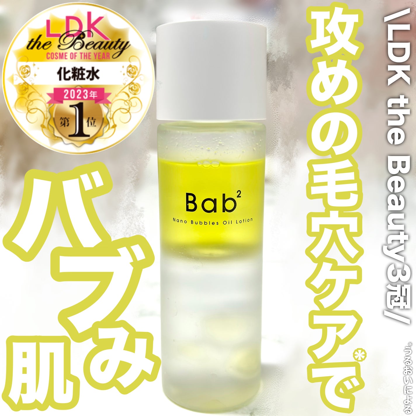 バブバブ ナノバブルオイルローション/Bab2/化粧水を使ったクチコミ(1枚目)