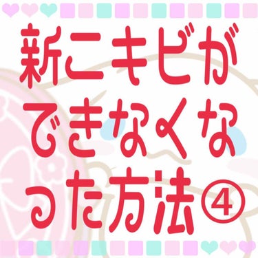 新ニキビが発生しなくなった（ついでにニキビ跡も少々薄くなった）方法④

ご覧いただきありがとうございます！佐藤 櫻です！

こちらは、ベースメイク編 となってます🥰

🌸…項目名 ⭕️…良い点  ⚠️…