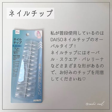 ネイルチップオーバルタイプ/DAISO/ネイルチップ・パーツを使ったクチコミ（3枚目）