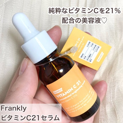 ビタミンC21セラム/Frankly/美容液を使ったクチコミ(2枚目)