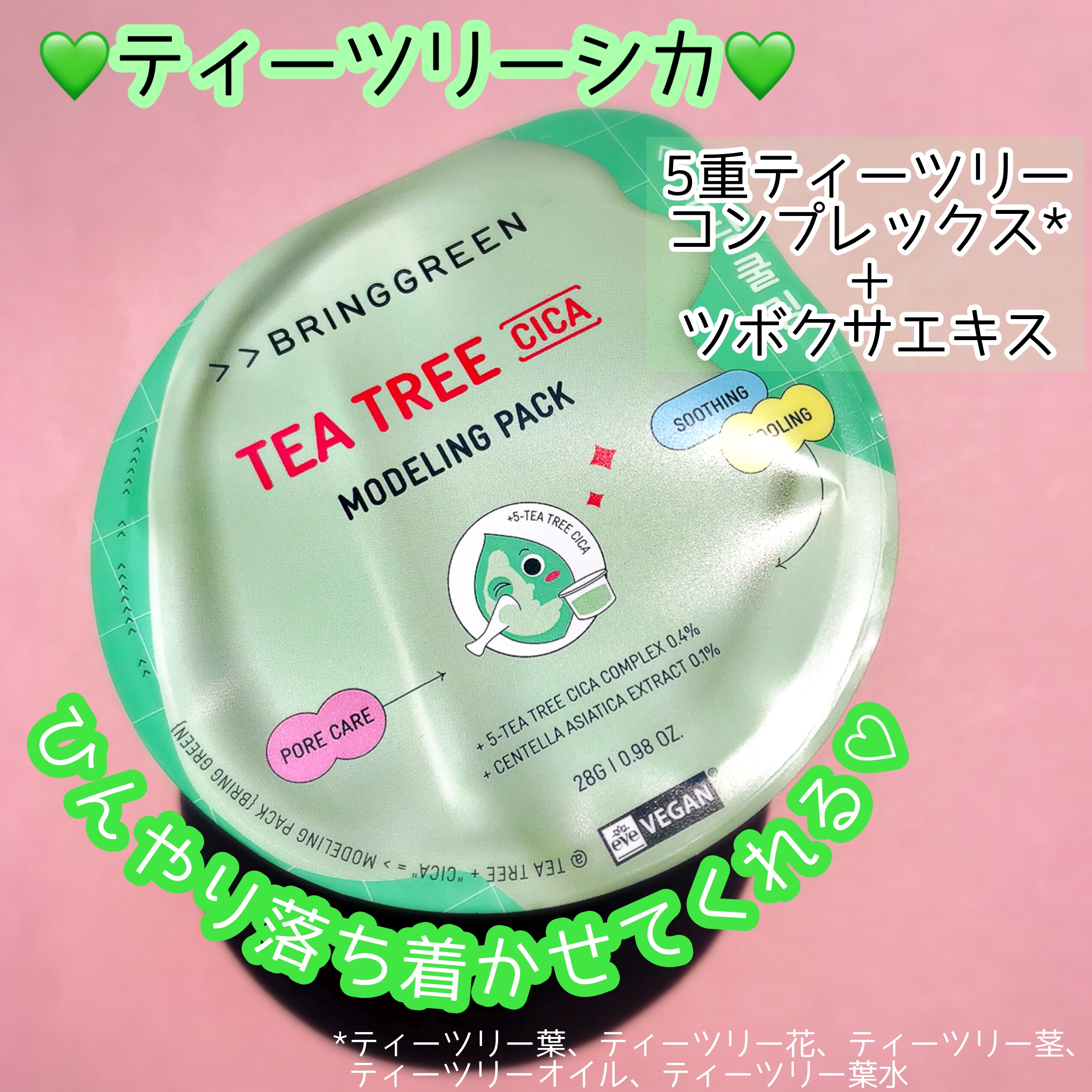 BRINGGREEN モデリングパック (ティーツリーシカ)/BRING GREEN/シートマスク・パックを使ったクチコミ（2枚目）