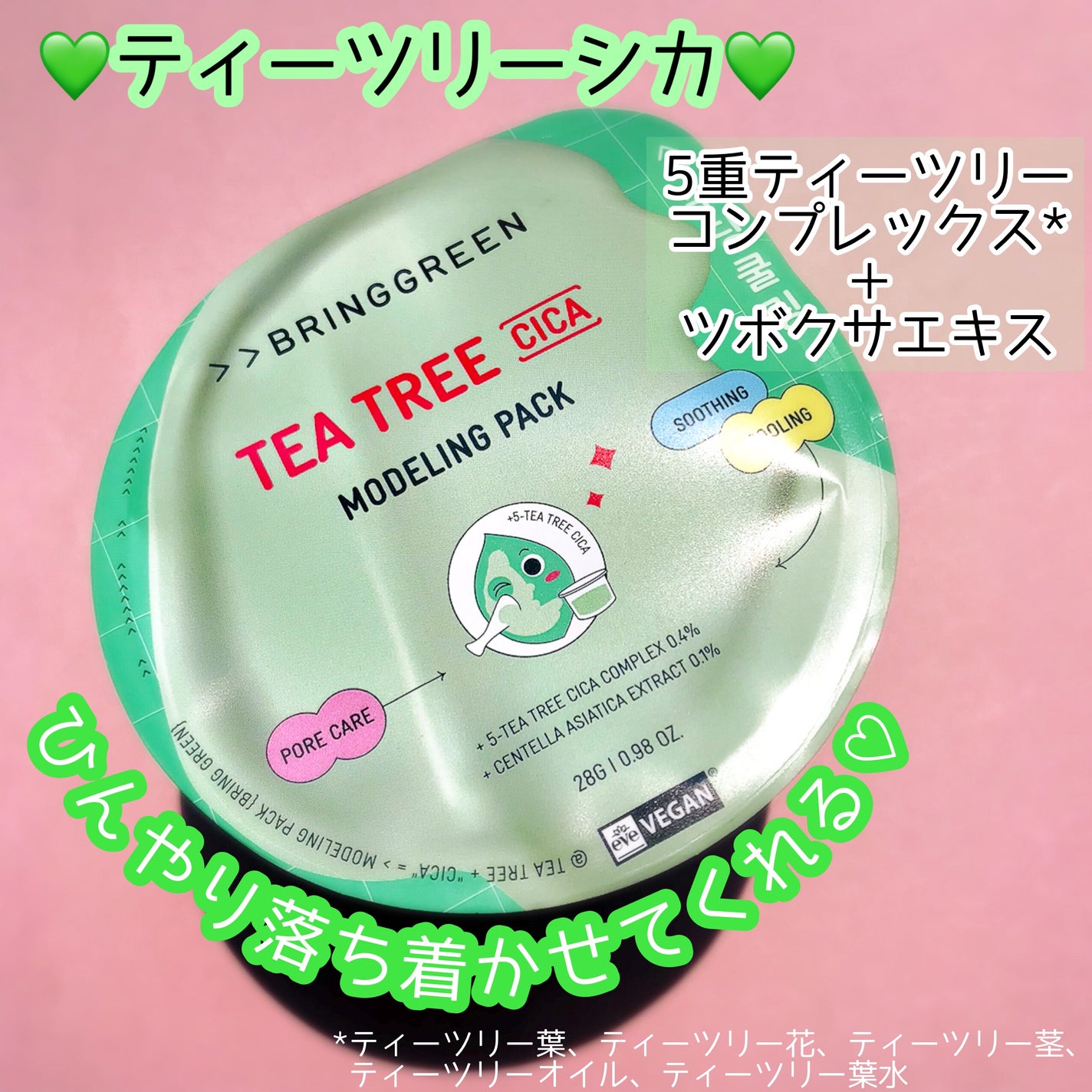 BRINGGREEN モデリングパック (ティーツリーシカ)/BRING GREEN/シートマスク・パックを使ったクチコミ(2枚目)