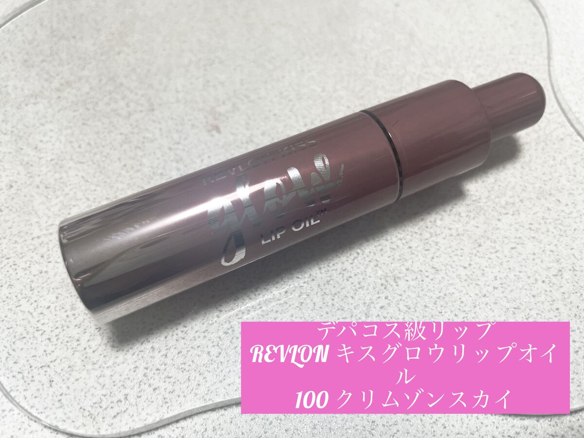 キス グロウ リップ オイル/REVLON/リップグロスを使ったクチコミ（1枚目）