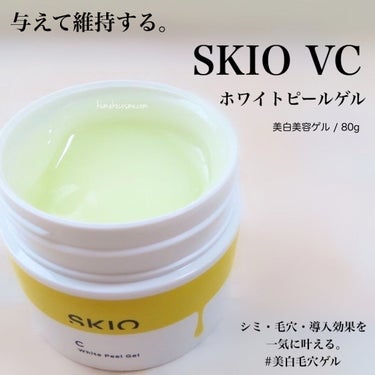 VC ホワイトピールゲル/SKIO/美容液を使ったクチコミ（1枚目）