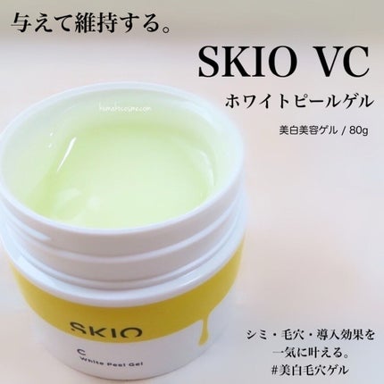 VC ホワイトピールゲル/SKIO/美容液を使ったクチコミ(1枚目)