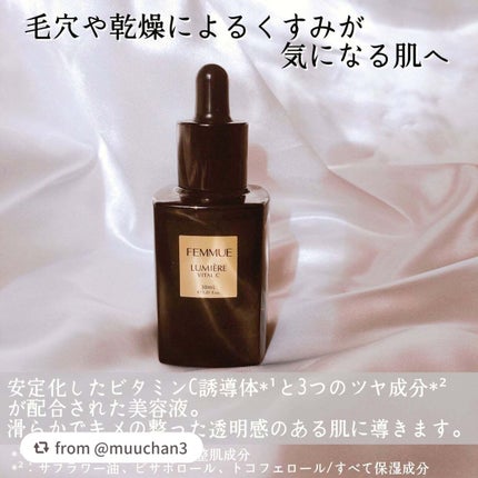 ルミエール ヴァイタルC/FEMMUE/ブースター・導入液を使ったクチコミ(3枚目)
