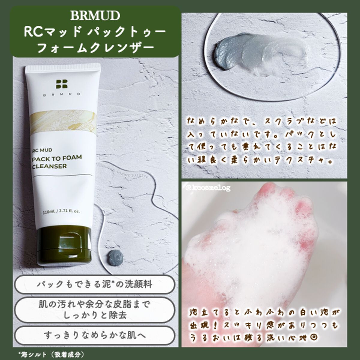 リカバリーマッドバックツーフォームクレンザー/BRMUD/洗顔フォームを使ったクチコミ(2枚目)