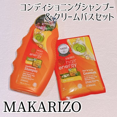 ヘアエナジー　クリームバス　ファイバーセラピーヘア＆スカルプクリーム/MAKARIZO/ヘアミルクを使ったクチコミ（1枚目）