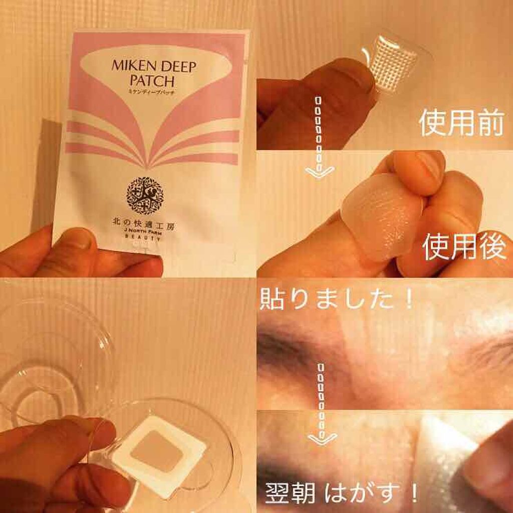 ミケンディープパッチ/北の快適工房/シートマスク・パックを使ったクチコミ(1枚目)