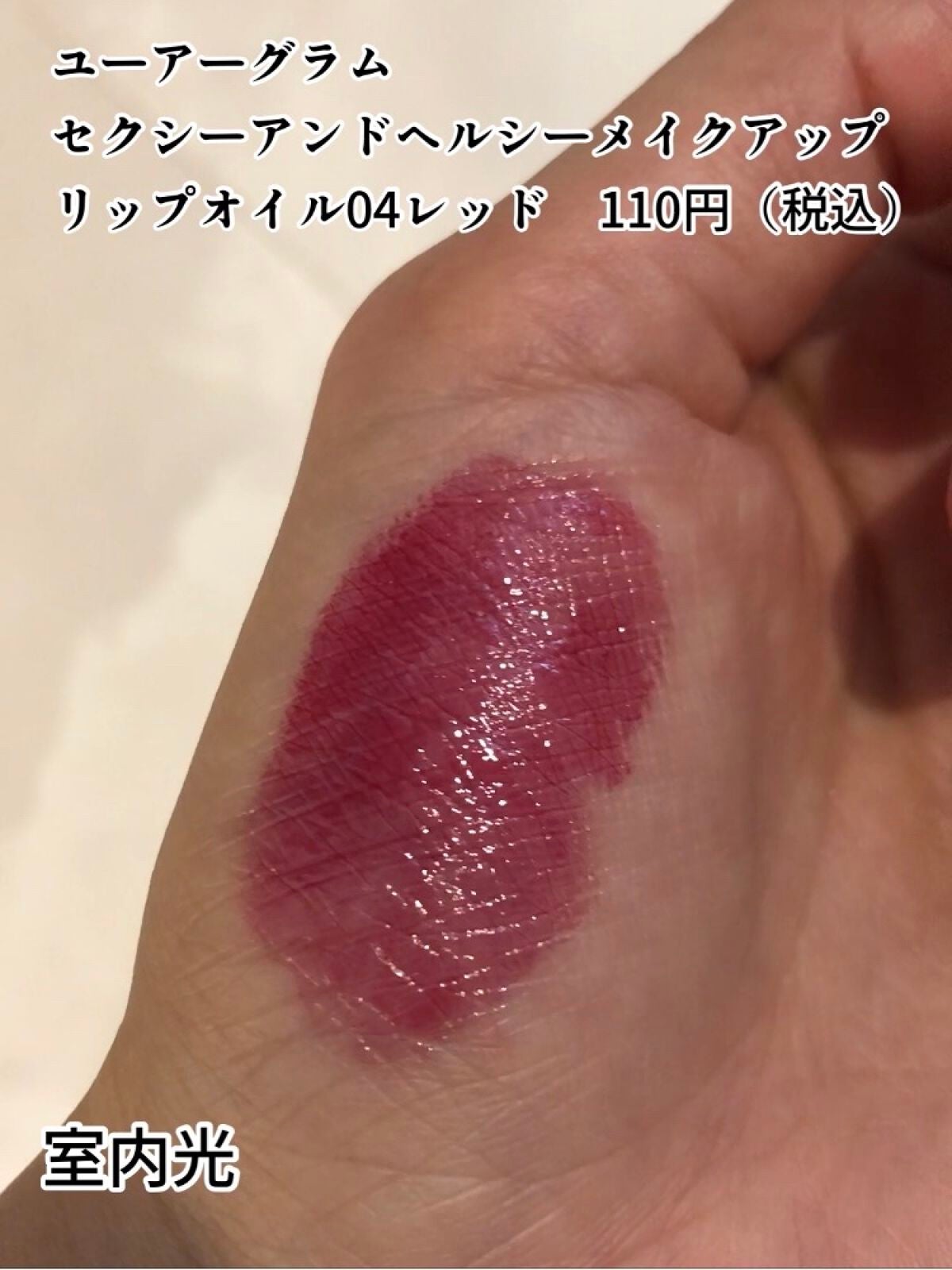 UR GLAM LIP OIL/U R GLAM/リップグロスを使ったクチコミ(2枚目)