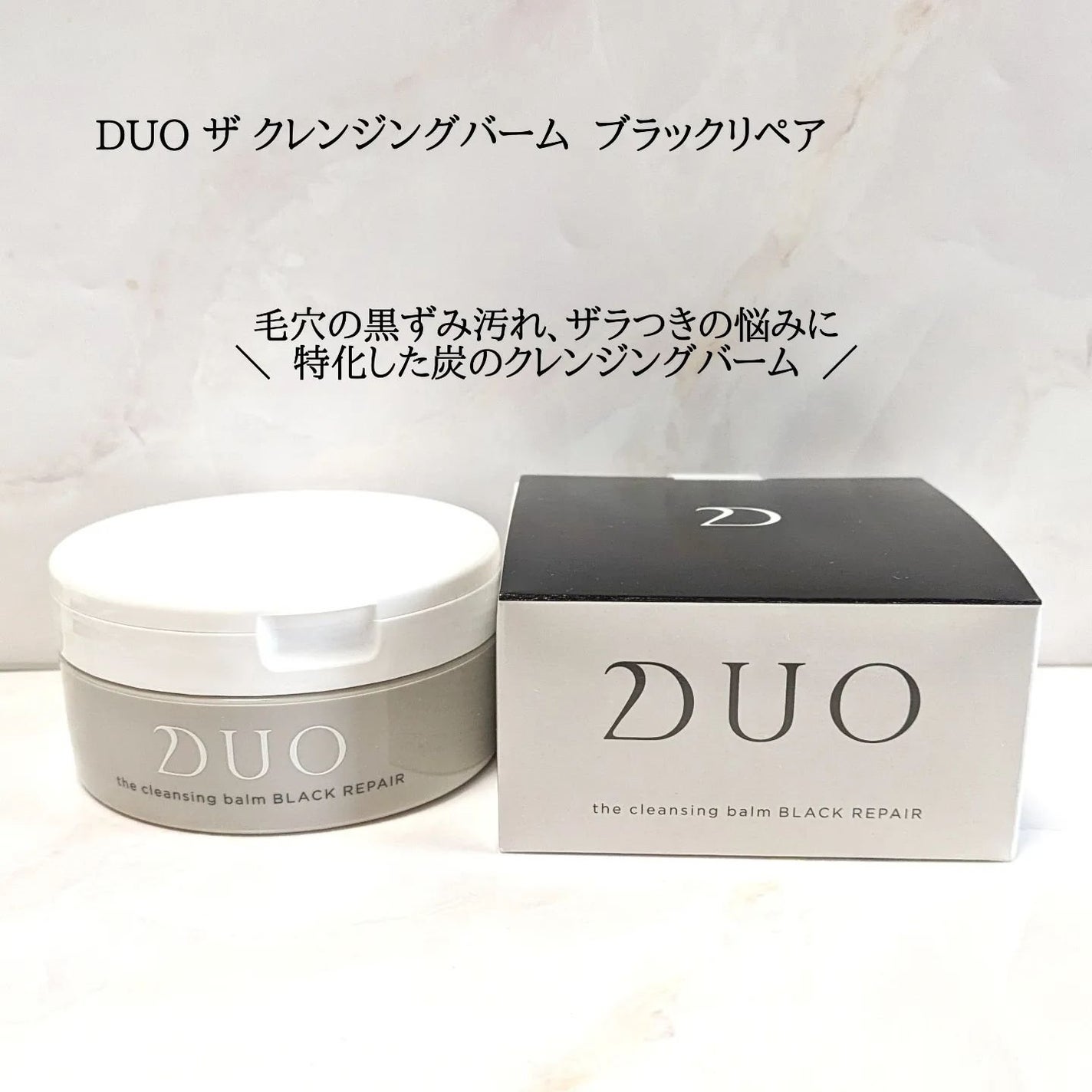 デュオ ザ クレンジングバーム ブラックリペア /DUO/クレンジングバームを使ったクチコミ(1枚目)