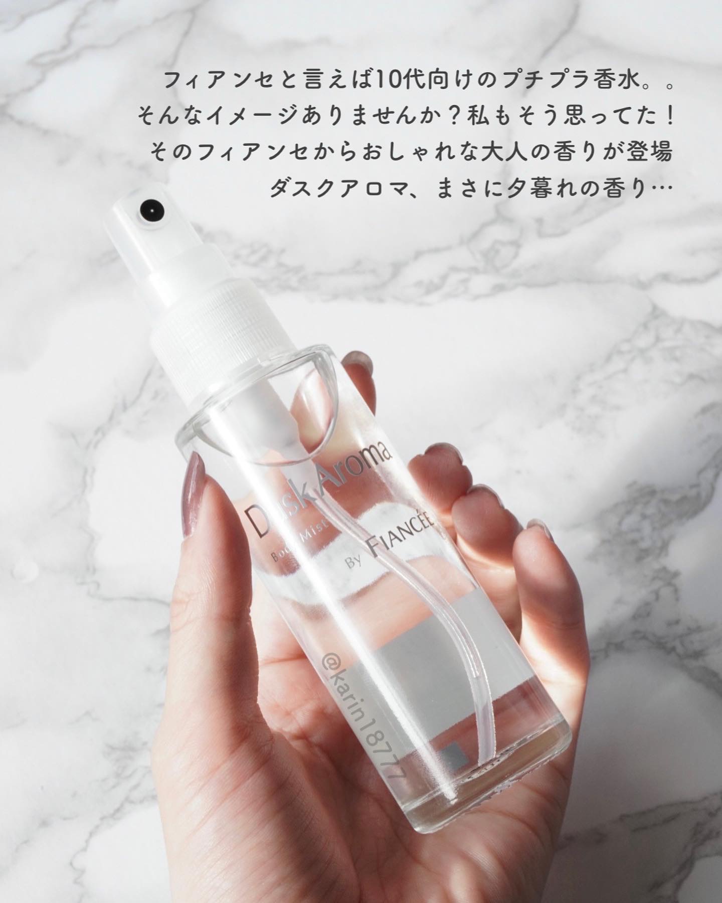 ボディミスト ダスクアロマ/フィアンセ/香水を使ったクチコミ（2枚目）
