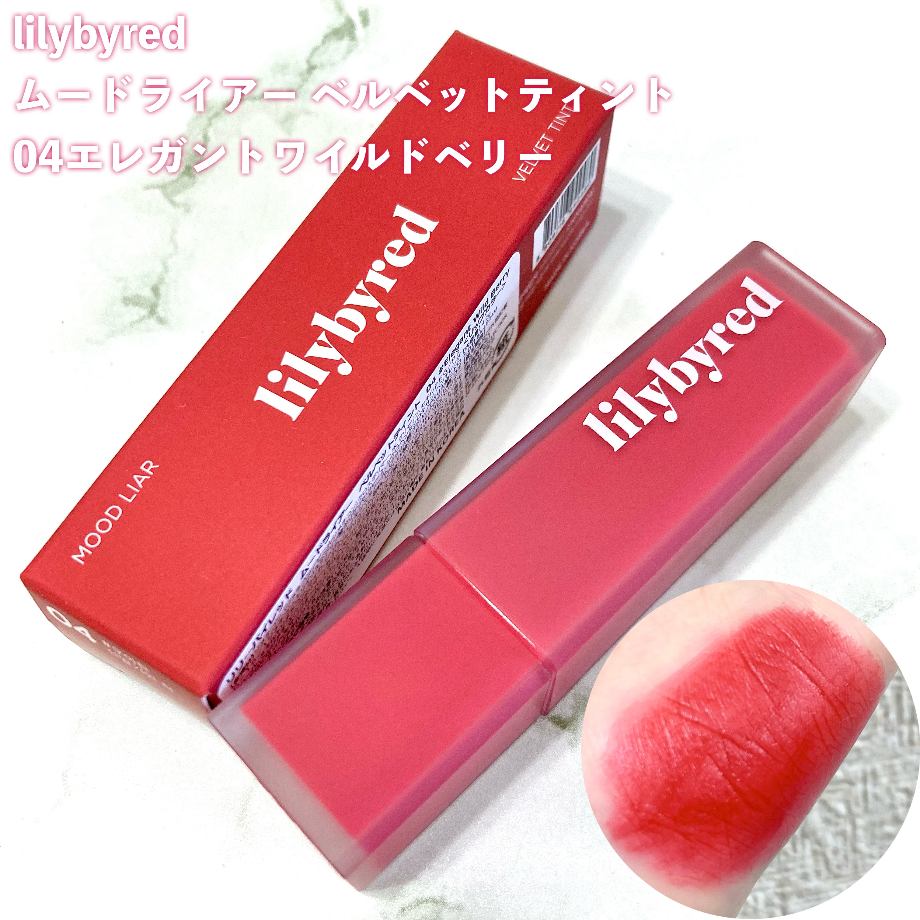 ムードライアー ベルベットティント/lilybyred/リップティントを使ったクチコミ（3枚目）