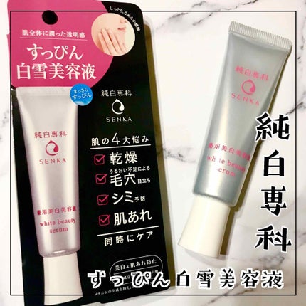 純白専科 すっぴん白雪美容液(専科 薬用美白クリーム)/SENKA(専科)/美容液を使ったクチコミ(1枚目)