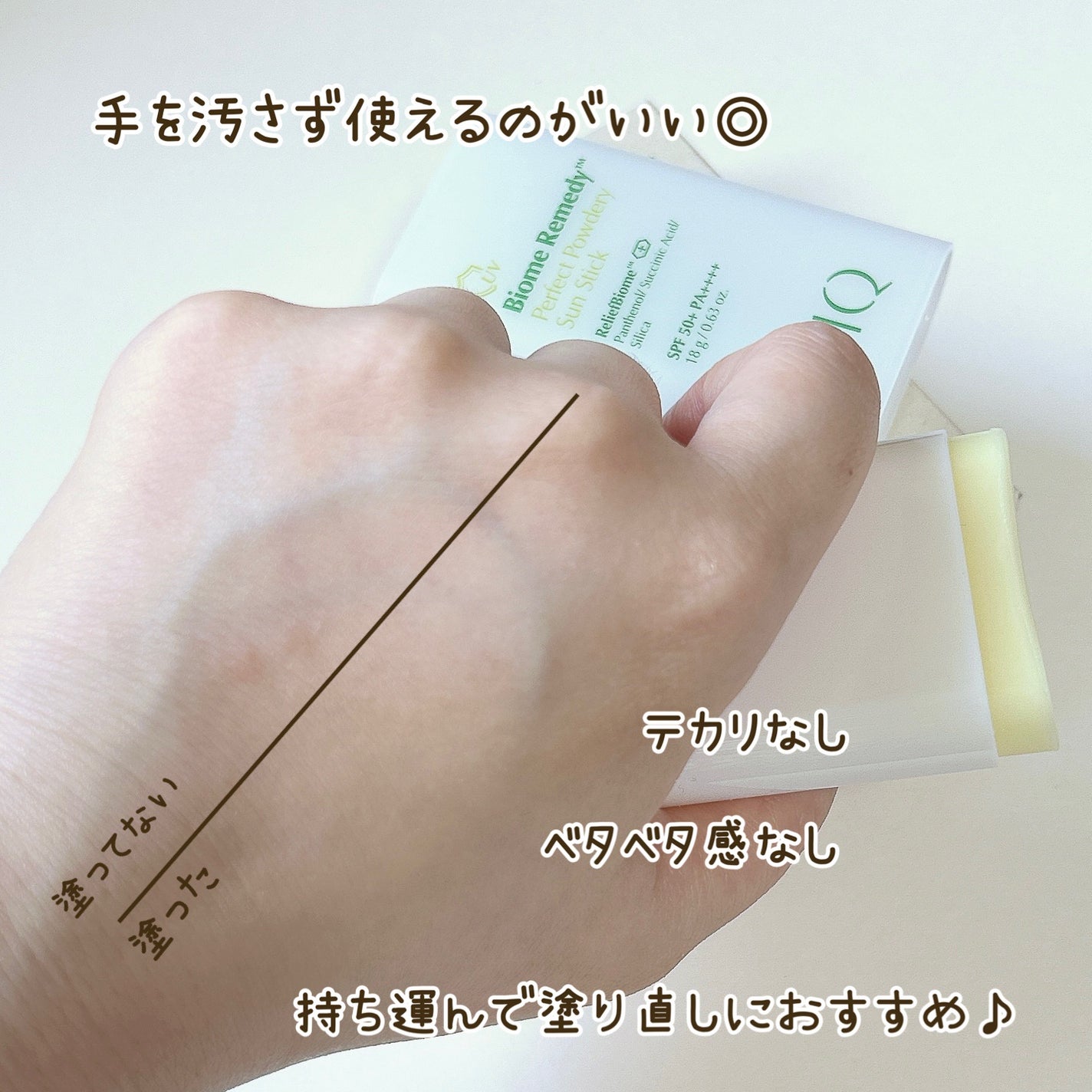バイオームパーフェクトさらさらUVスティック/UIQ/日焼け止めスティックを使ったクチコミ(5枚目)