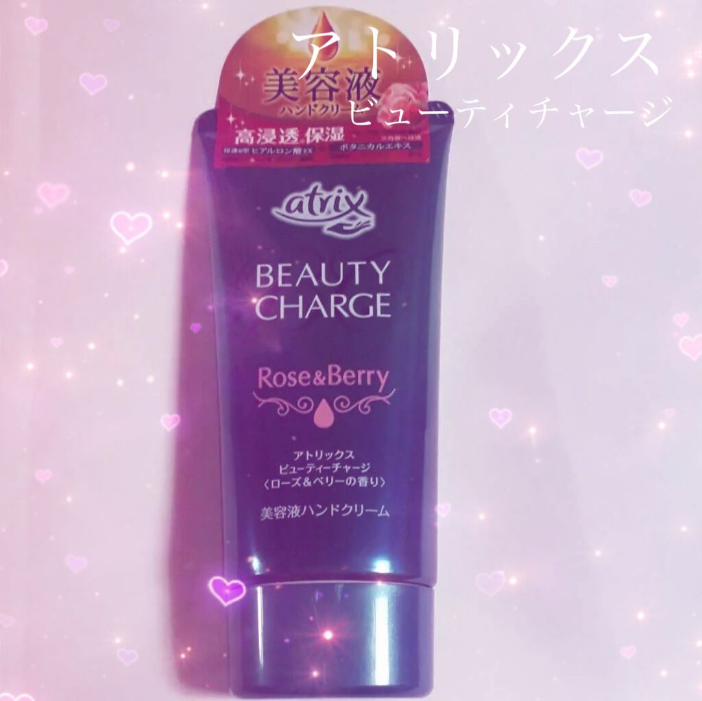 ビューティーチャージ 無香料/アトリックス/ハンドクリームを使ったクチコミ(1枚目)
