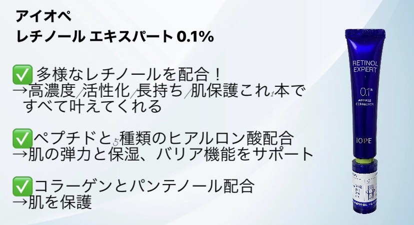 レチノール エキスパート0.1%/IOPE/美容液を使ったクチコミ（2枚目）