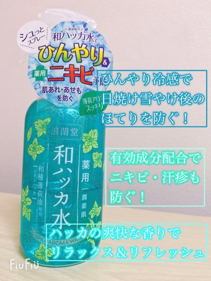 潤素肌  薬用和ハッカ水 (ミストタイプ)/コスメテックスローランド/ミスト状化粧水を使ったクチコミ(2枚目)