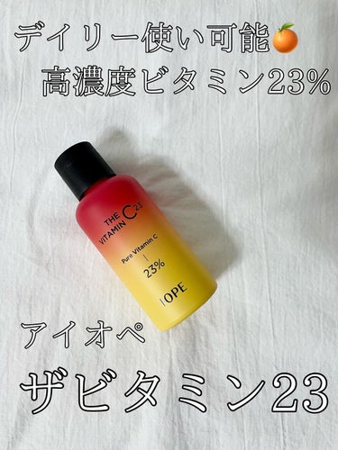 【IOPE ザビタミン23】

高濃度ビタミンを23%配合！
他社製品の23%配合したものを以前使用していた時には「塗った！」感が強く、塗った後の重さが気になったり時にはピリついたりということがありお蔵