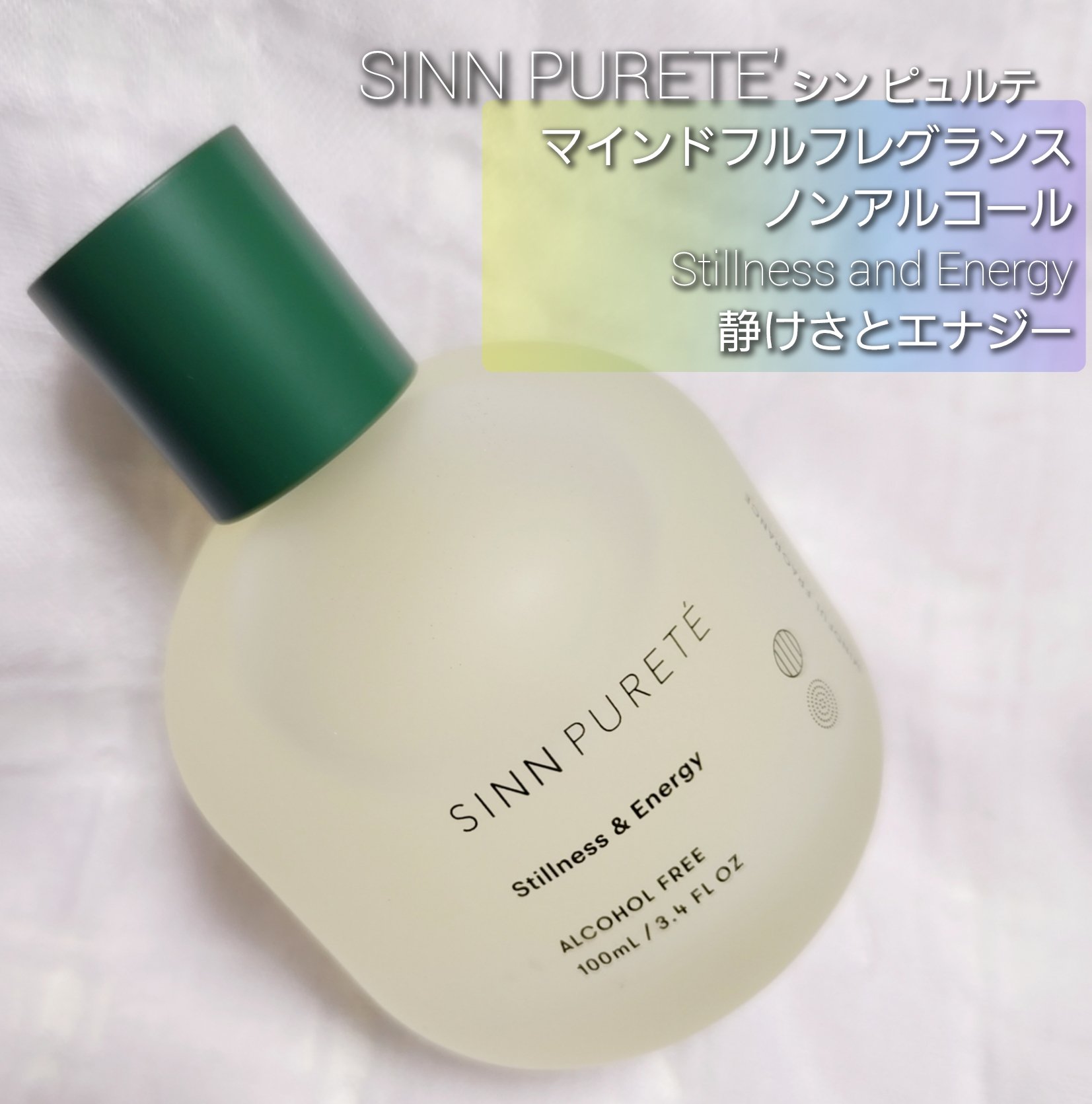 SINN PURETE マインドフル フレグランス スティルネスエナジー