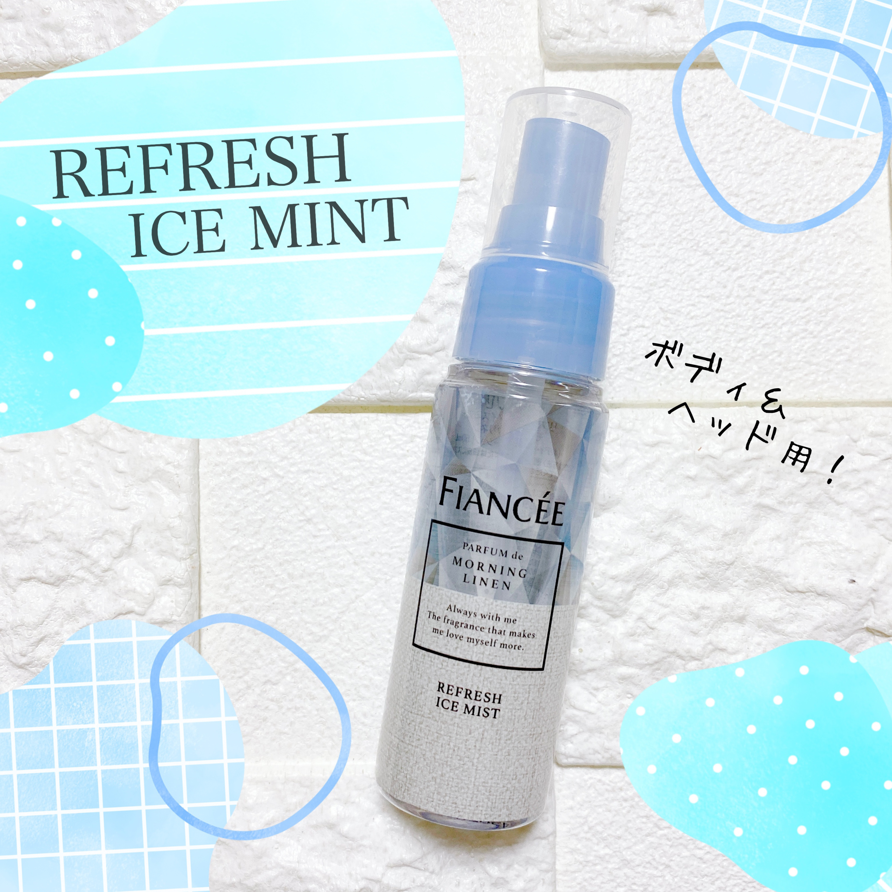 リフレッシュアイスミスト モーニングリネン/フィアンセ/香水(レディース)を使ったクチコミ（1枚目）