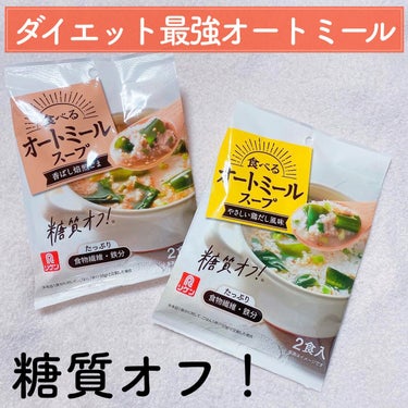 クリスマス、年末年始のぽよぽよお腹を引っ込めるなら🍼

食べ応えのあるオートミールスープ🌿



オートミールがしっかり入っていて、糖質オフとは思えない満足感があります🫶食物繊維も摂れて、よく噛んで食べ