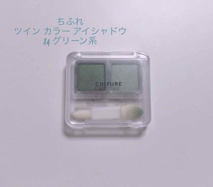 ツイン カラー アイシャドウ/ちふれ/アイシャドウパレットを使ったクチコミ(1枚目)