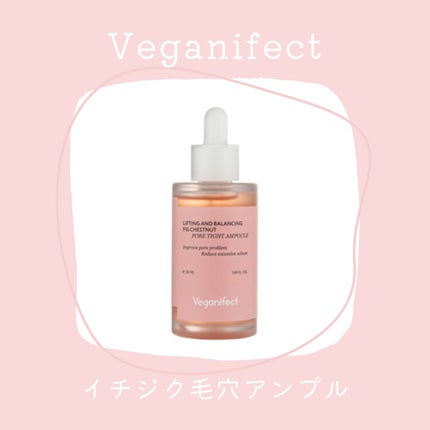 イチジク毛穴アンプル/Veganifect/美容液を使ったクチコミ(1枚目)
