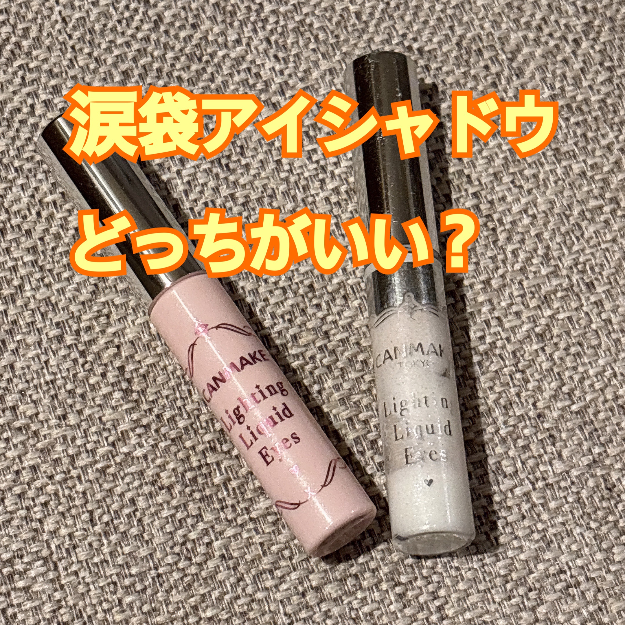 ライティングリキッドアイズ/キャンメイク/リキッドアイシャドウを使ったクチコミ（1枚目）