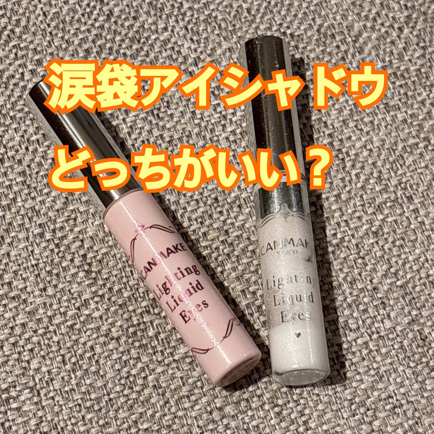 ライティングリキッドアイズ/キャンメイク/リキッドアイシャドウを使ったクチコミ(1枚目)