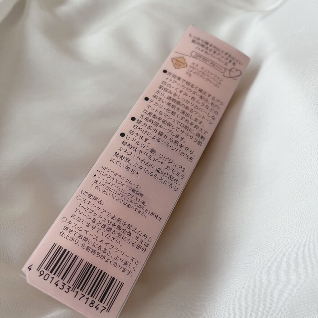 キス マットシフォン UVハイカバーベース/KiSS/化粧下地を使ったクチコミ（2枚目）