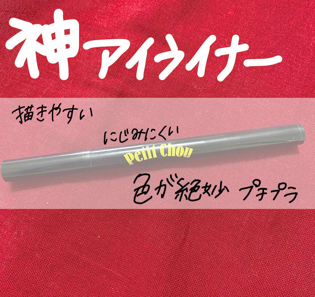 ラスティングリキッドアイライナー ディープブラック/Petit Chou/リキッドアイライナーを使ったクチコミ（1枚目）