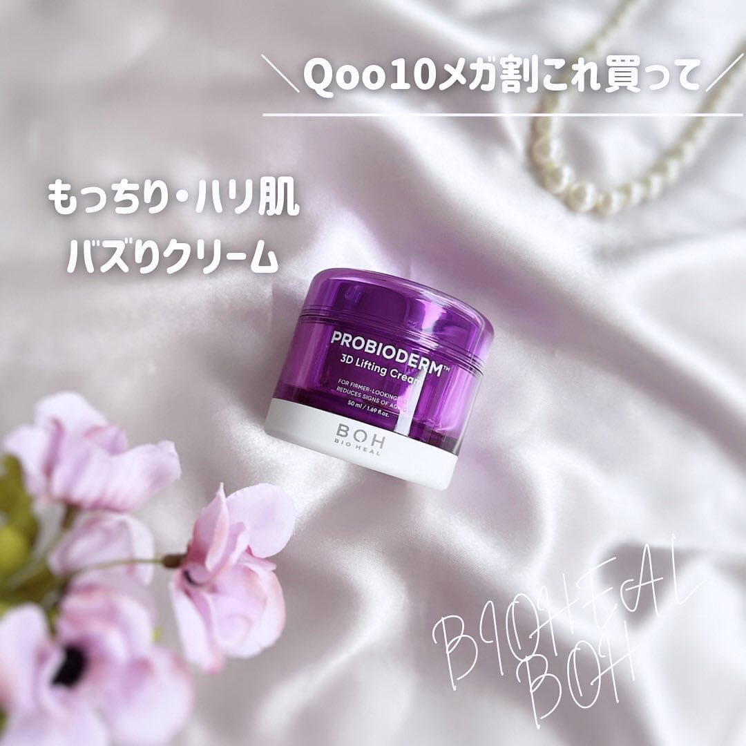 バイオヒールボ プロバイオダーム 3Dリフティングクリーム/BIOHEAL BOH/フェイスクリームを使ったクチコミ（1枚目）
