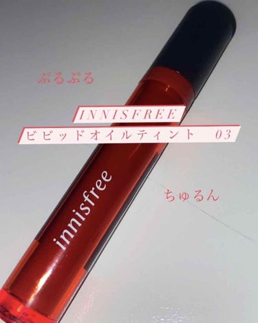 ビビッド オイルティント 3/innisfree/リップグロスを使ったクチコミ（1枚目）