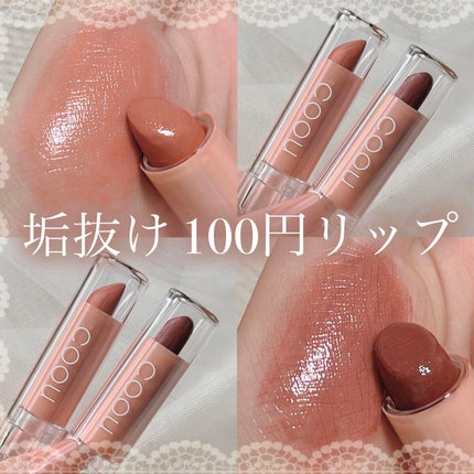 リップスティックティント/coou/リップティントを使ったクチコミ(1枚目)
